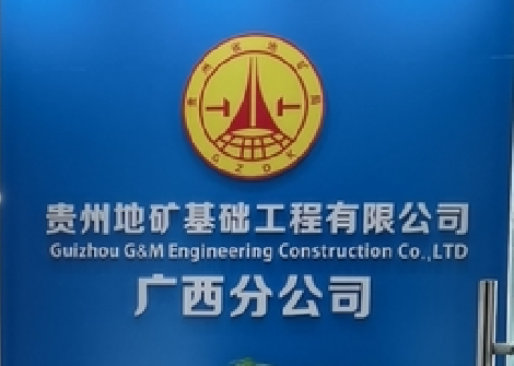 廣西分公司