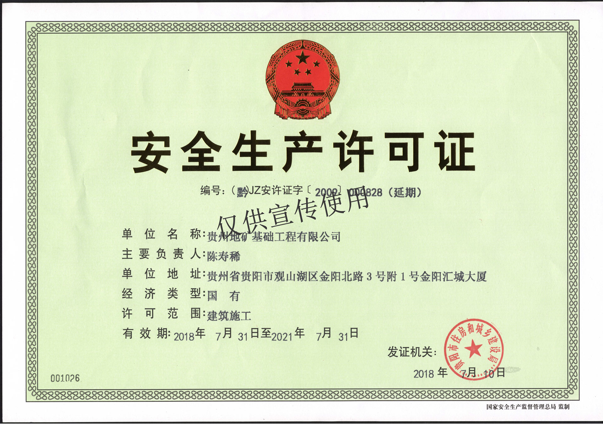 安全生產(chǎn)許可證