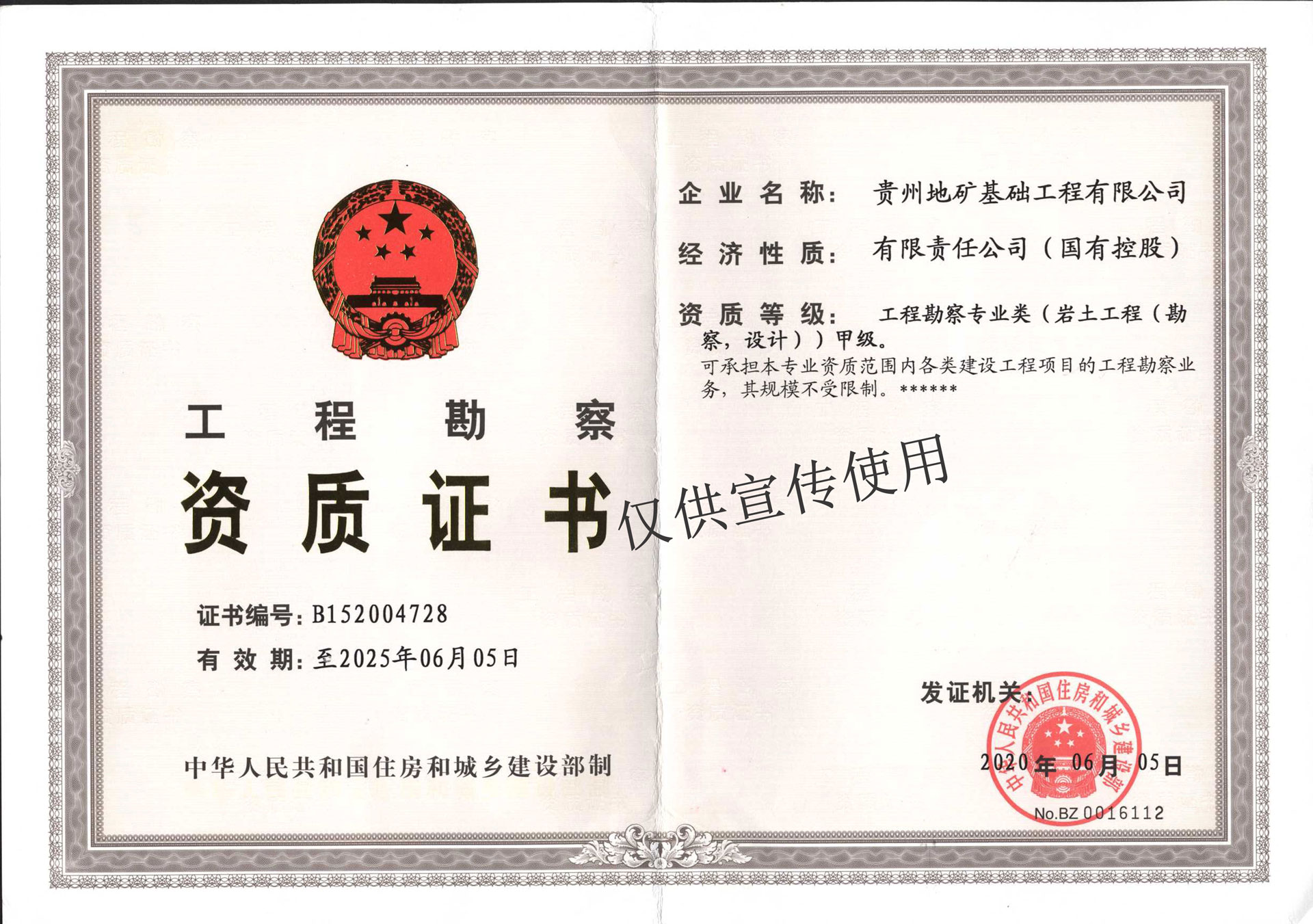 勘查甲級資質(zhì)正本