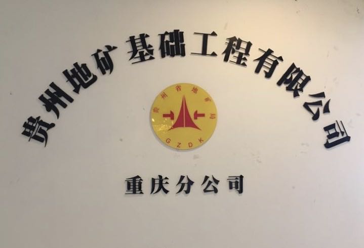 重慶分公司