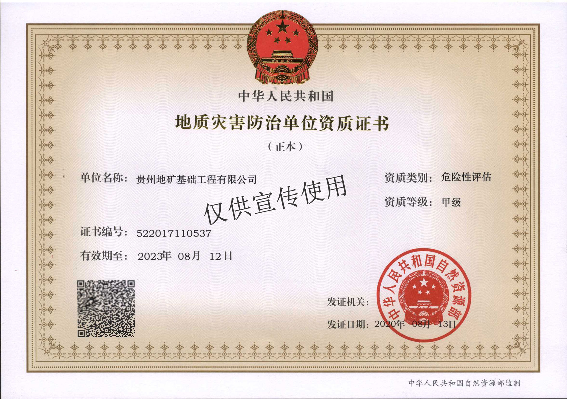 地災(zāi)評估資質(zhì)正本