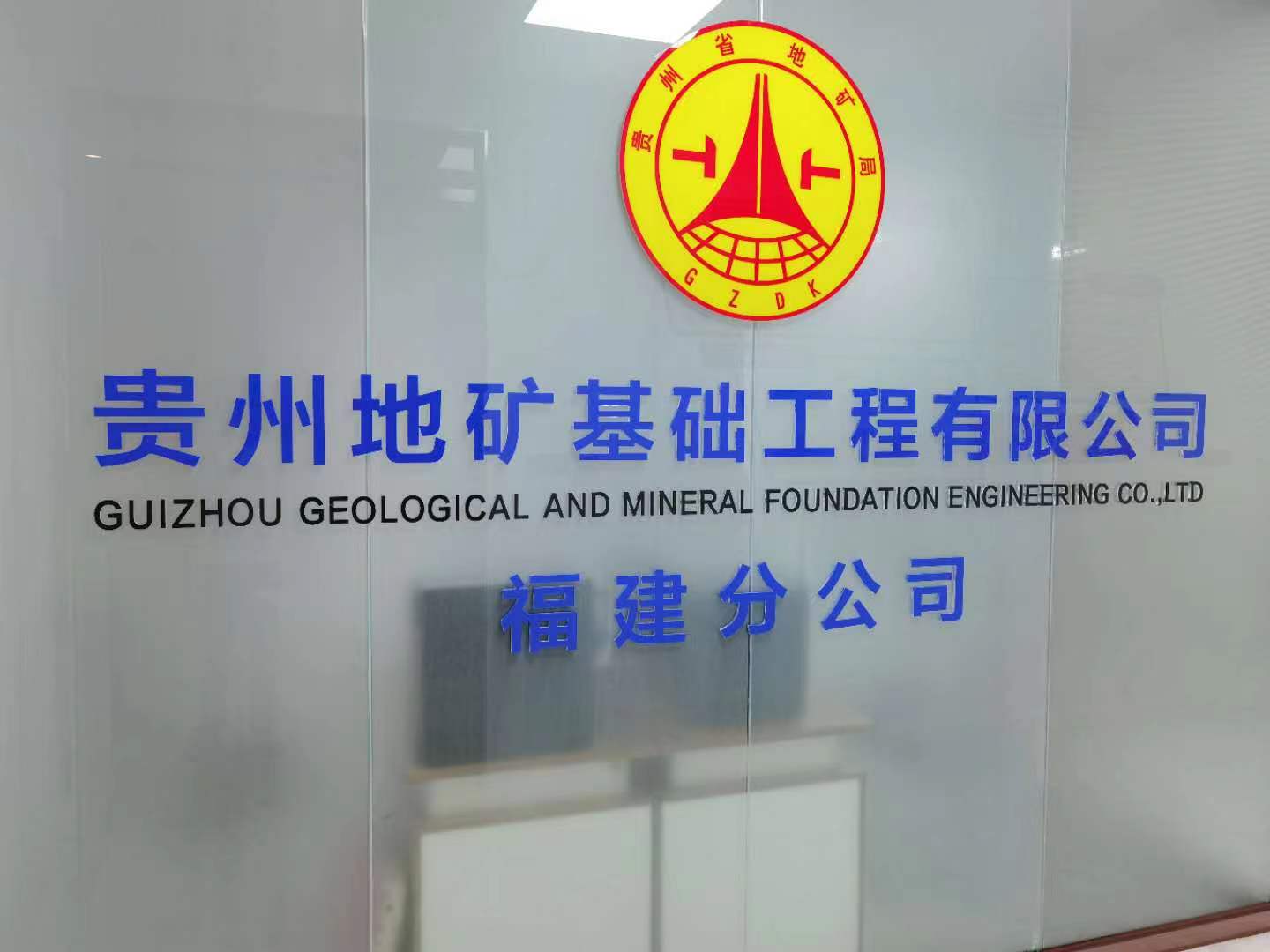 福建分公司